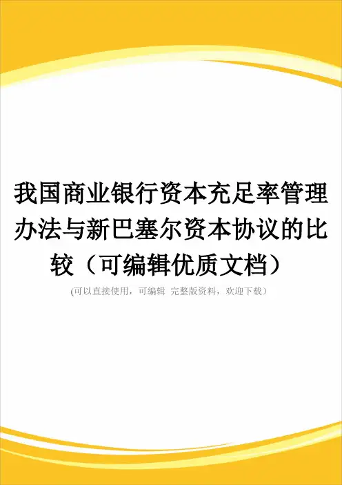 我国商业银行资本充足率管理办法与新巴塞尔资本协议的比较(可编辑优质文档)