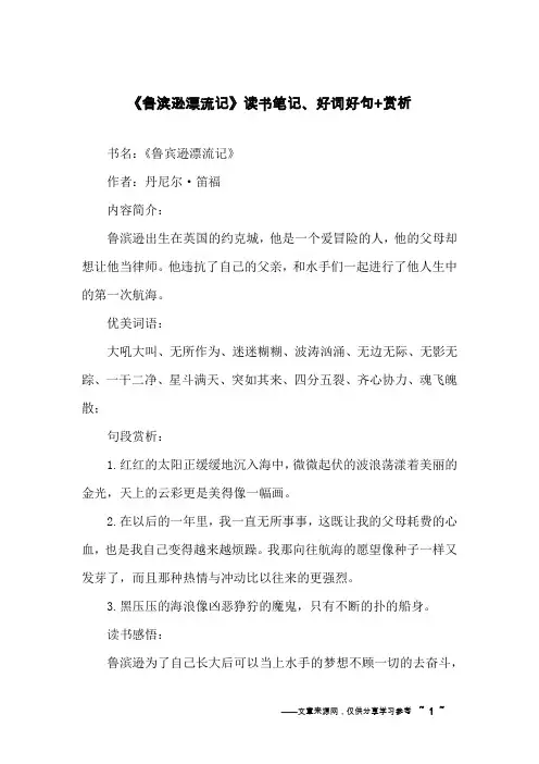 《鲁滨逊漂流记》读书笔记、好词好句+赏析