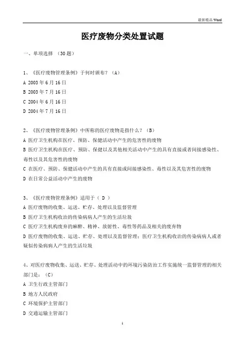 (最新)医疗废物分类处置试题及答案