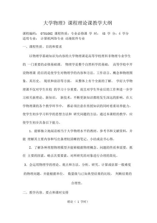 大学物理课程教学大纲