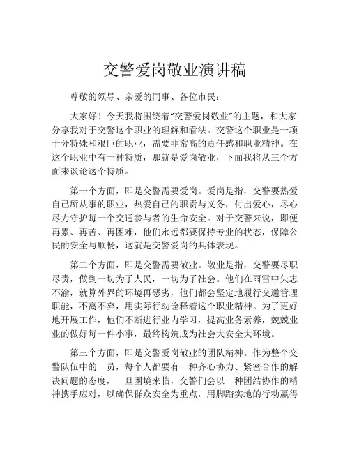 交警爱岗敬业演讲稿 (2)