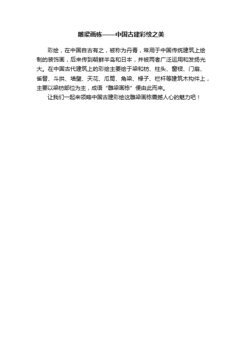 雕梁画栋——中国古建彩绘之美