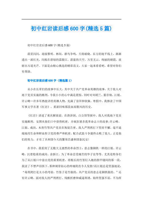 初中红岩读后感600字(精选5篇)