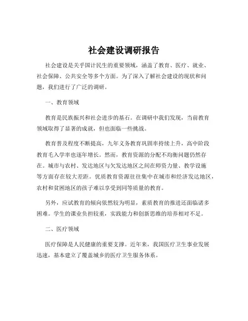 社会建设调研报告