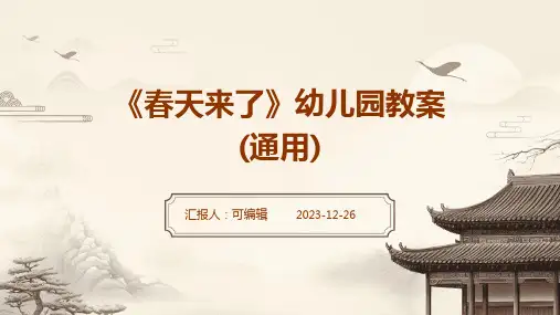 《春天来了》幼儿园教案(通用)ppt(1)