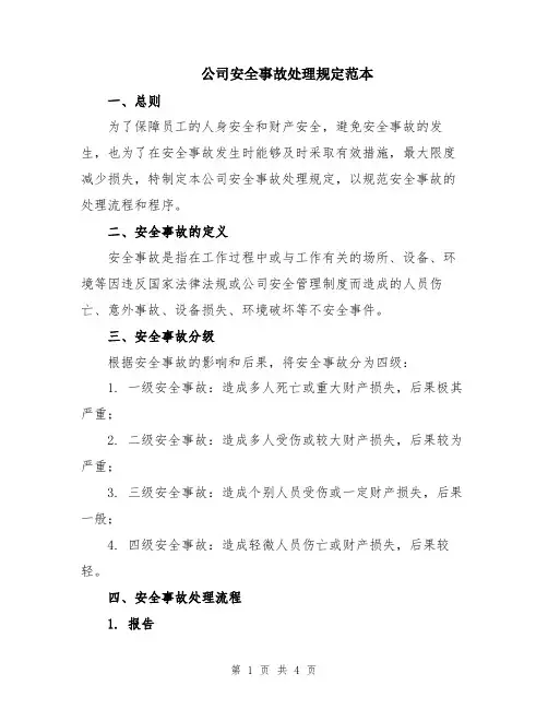 公司安全事故处理规定范本