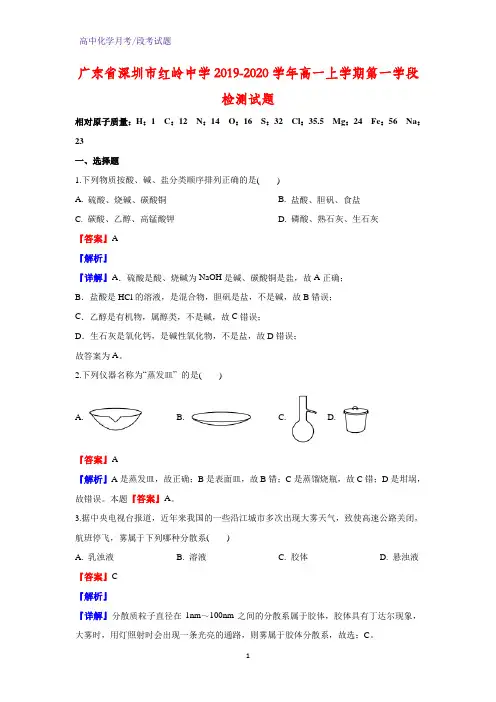 2019-2020学年广东省深圳市红岭中学高一上学期第一学段检测化学试题(解析版)
