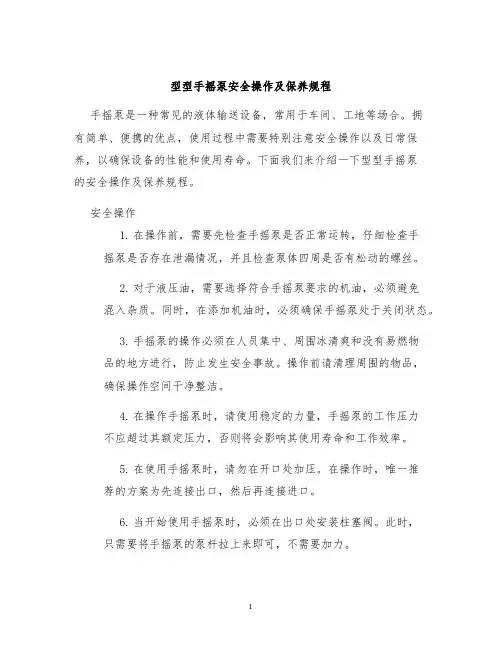 型型手摇泵安全操作及保养规程