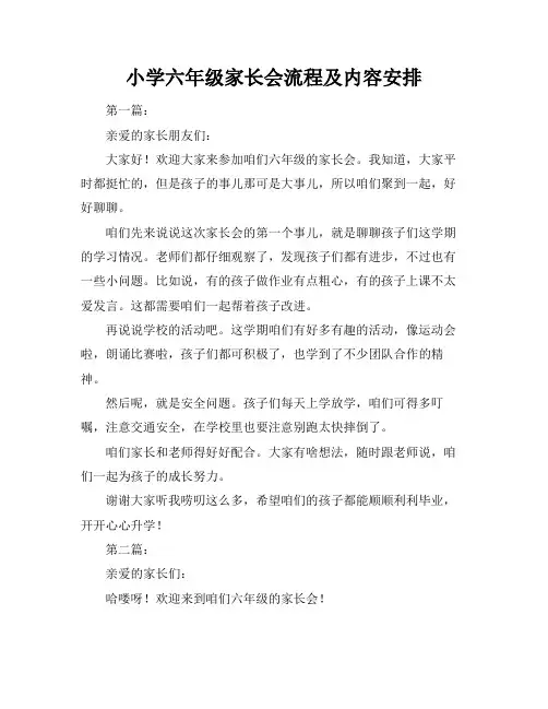小学六年级家长会流程及内容安排