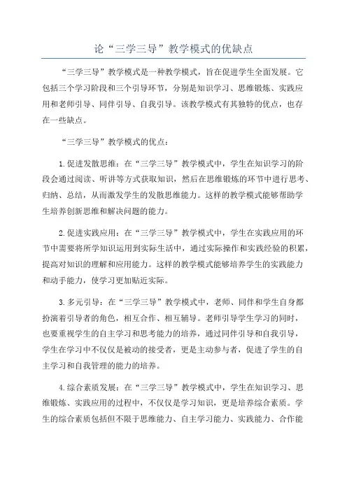 论“三学三导”教学模式的优缺点