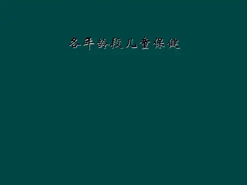 各年龄段儿童保健