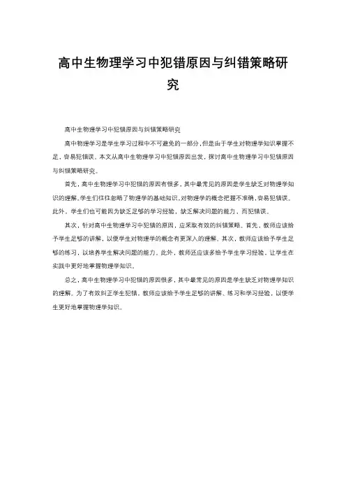 高中生物理学习中犯错原因与纠错策略研究