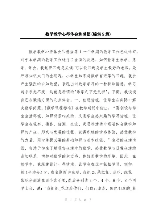 数学教学心得体会和感悟(锦集5篇)