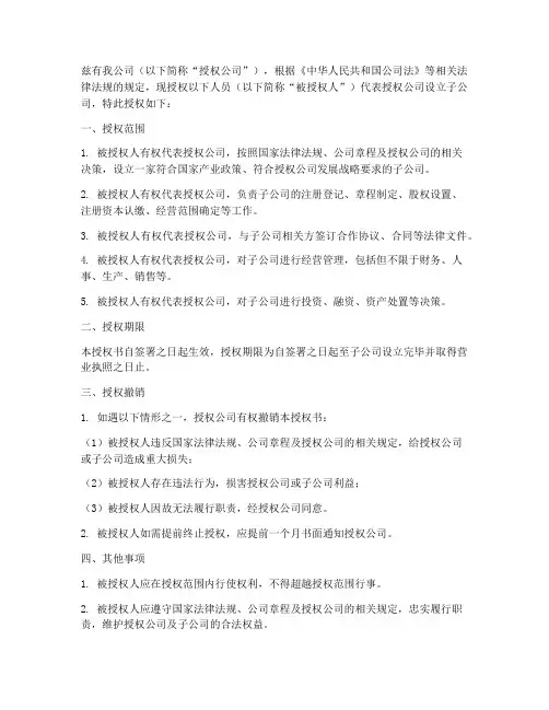 公司设立子公司授权书