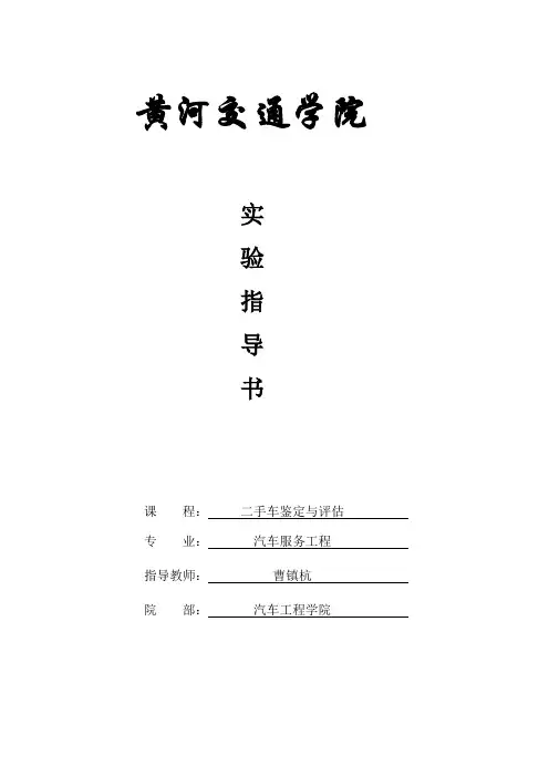 二手车鉴定与评估实验指导书-曹镇杭