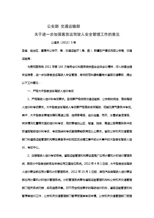 公安部 交通运输部关于进一步加强客货运驾驶人安全管理工作的意见