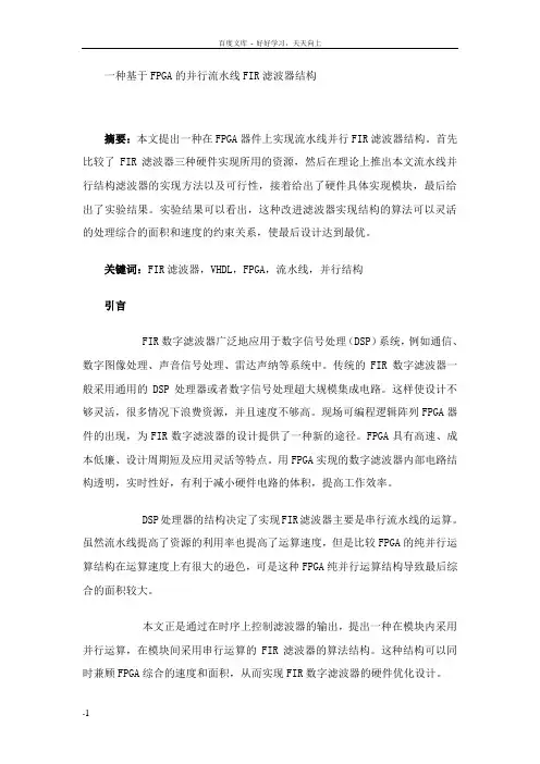 一种基于FPGA的并行流水线FIR滤波器结构