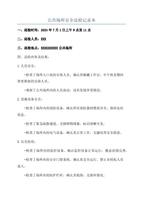公共场所安全巡检记录本