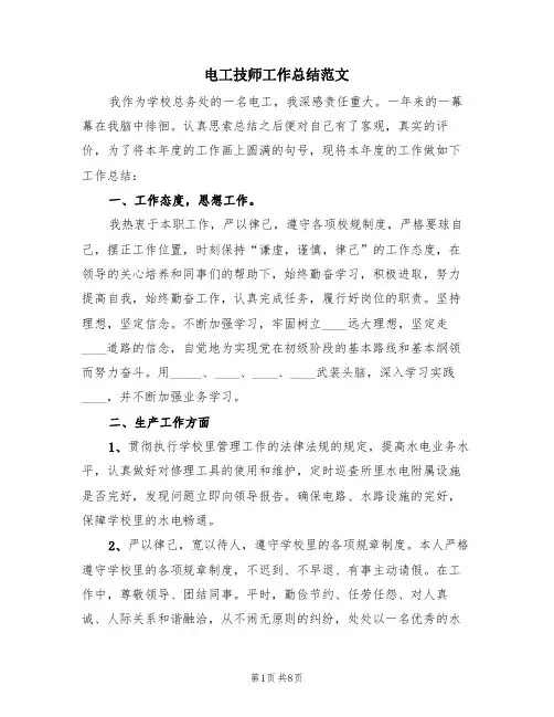 电工技师工作总结范文(4篇)
