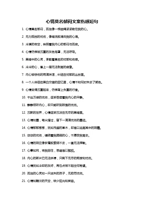 心情莫名郁闷文案伤感短句