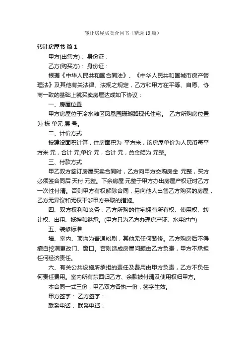转让房屋买卖合同书（精选19篇）
