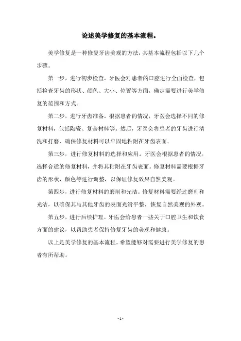 论述美学修复的基本流程。