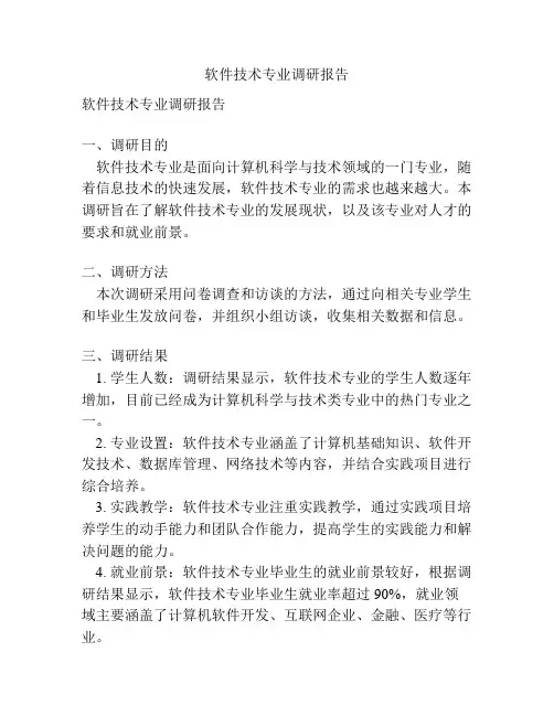 软件技术专业调研报告