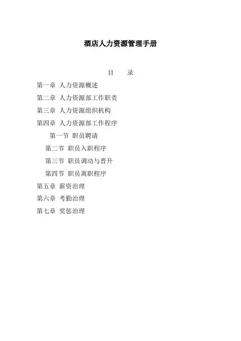 酒店人力资源管理手册