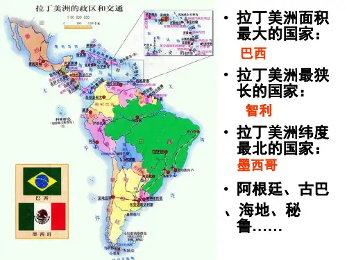 拉丁美洲主要国家
