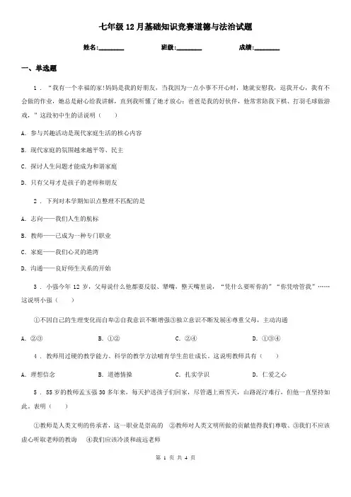 七年级12月基础知识竞赛道德与法治试题