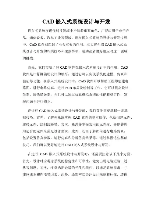 CAD嵌入式系统设计与开发