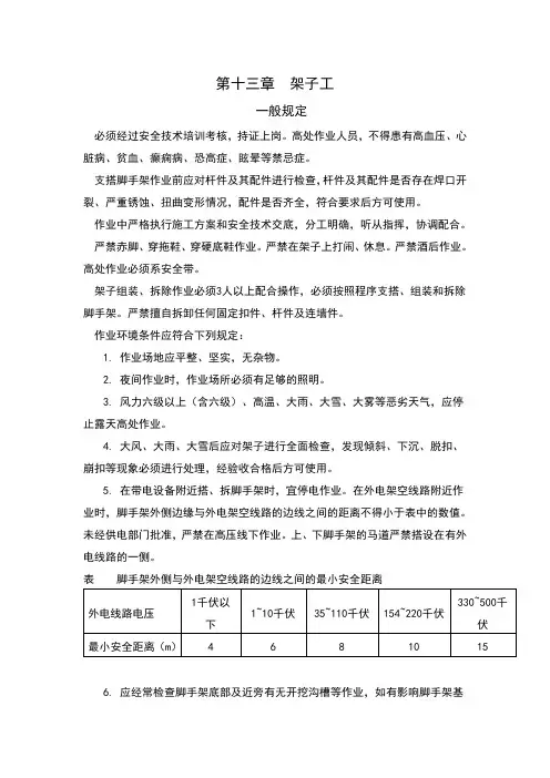 脚手架安全操作规程