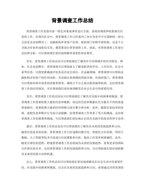 背景调查工作总结