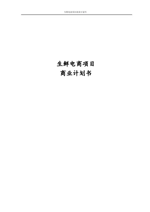 最新版生鲜电商项目商业计划书