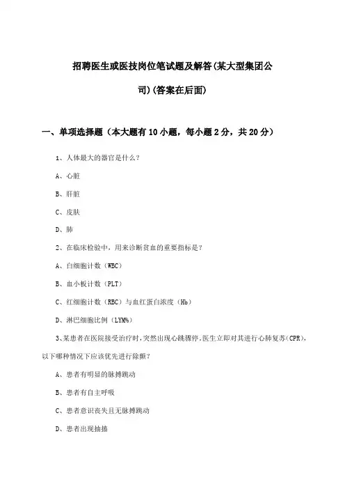医生或医技岗位招聘笔试题及解答(某大型集团公司)
