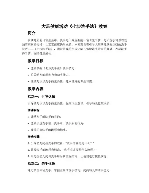 大班健康活动《七步洗手法》教案