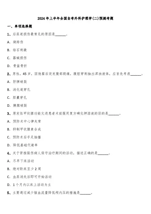 2024年上半年全国自考外科护理学(二)预测考题含解析