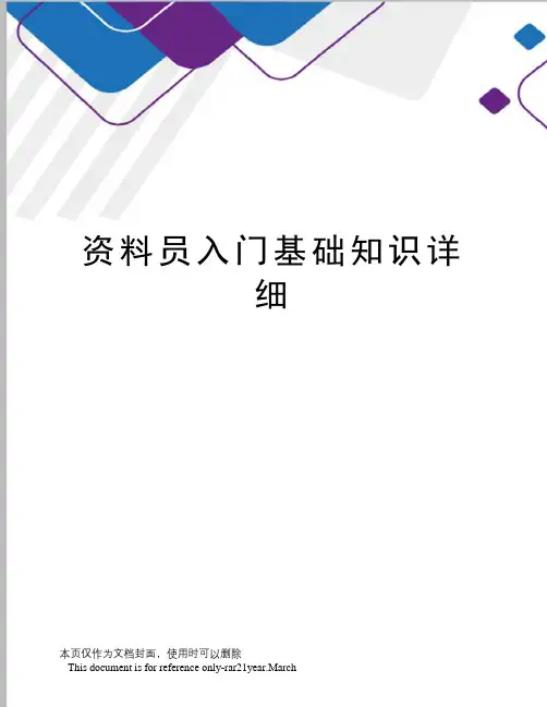 资料员入门基础知识详细