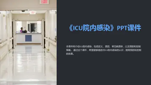 《ICU院内感染》课件