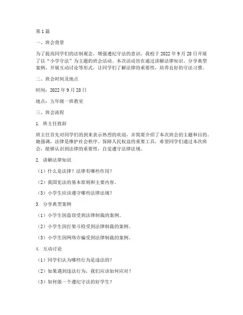 主题班会记录小学守法(3篇)