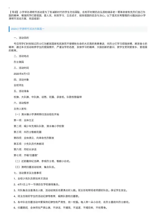 2020小学清明节活动方案10篇