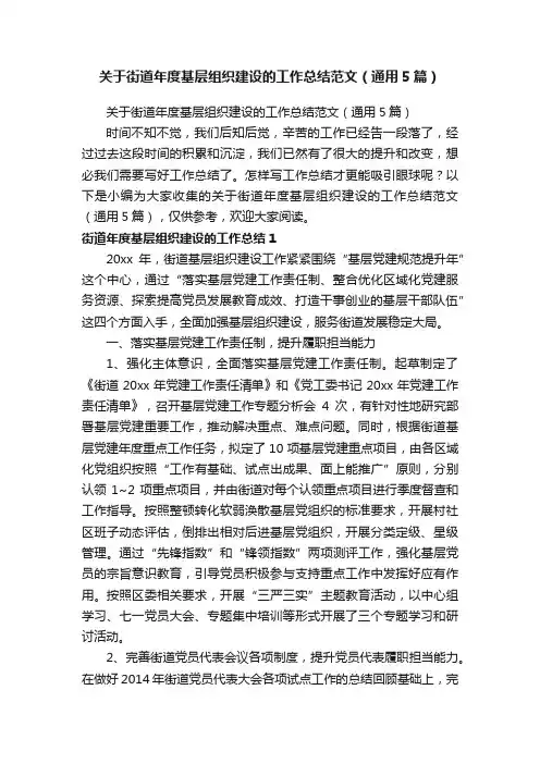 关于街道年度基层组织建设的工作总结范文（通用5篇）
