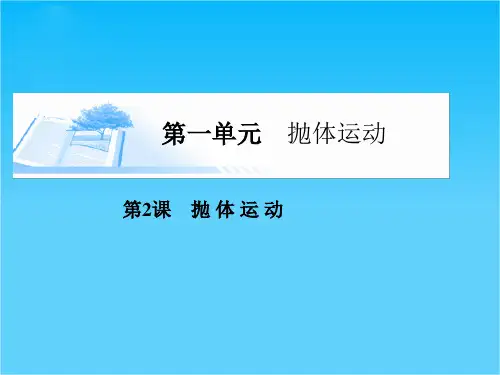 (广东版)高考物理总复习第四章第2课《抛体运动》课件