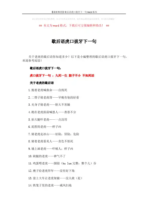 【最新推荐】歇后语虎口拔牙下一句word版本 (3页)