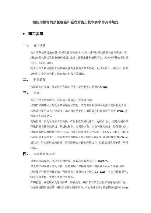 预应力锚杆的质量检验和验收的施工技术要求的具体规定
