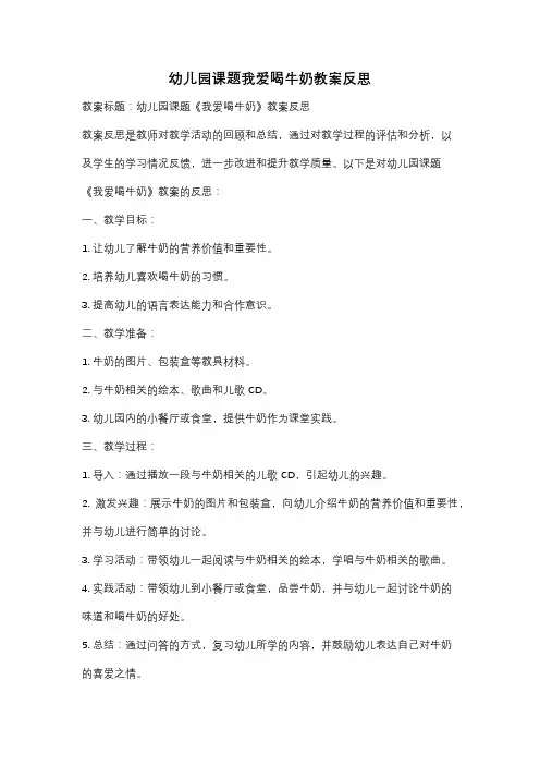 幼儿园课题我爱喝牛奶教案反思