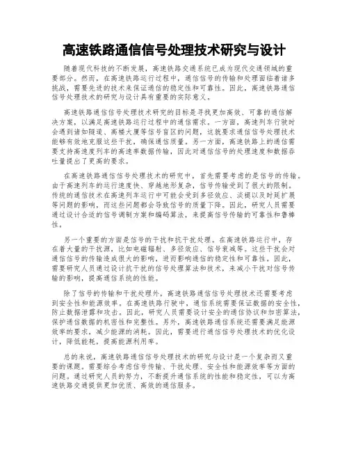 高速铁路通信信号处理技术研究与设计
