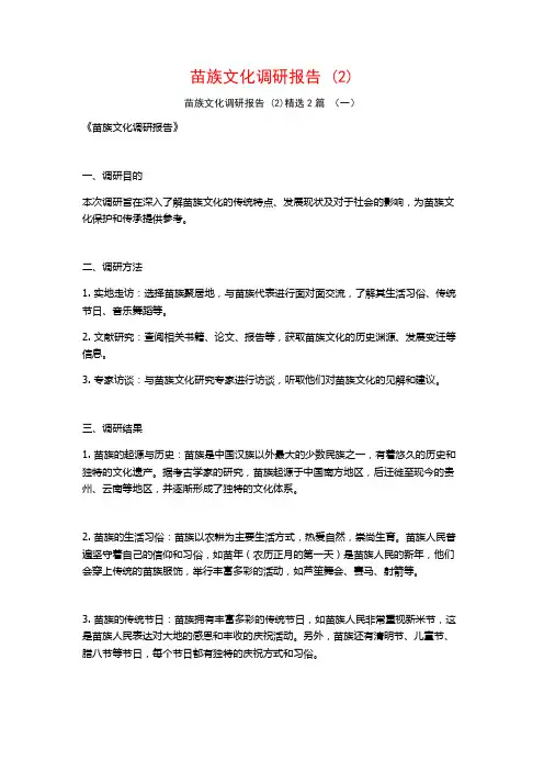 苗族文化调研报告 (2)2篇