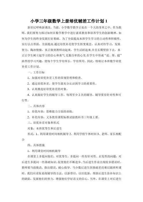 小学三年级数学上册培优辅差工作计划共三套