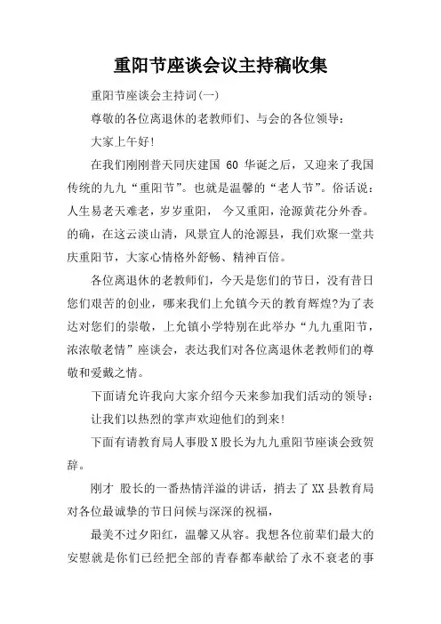 重阳节座谈会议主持稿收集